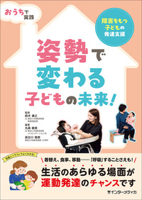おうちで実践 姿勢で変わる子どもの未来！ - インターメディカ 医学