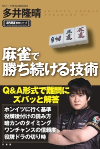 麻雀で勝ち続ける技術