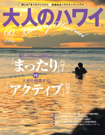 【中古】 大人のハワイ（vol．5（2007）） 大人のハワイ vol.60 - 世界文化社グループ