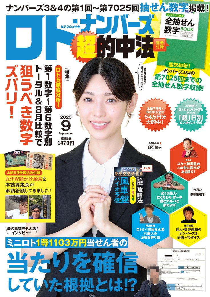 ✨宝くじ資料✨ロト✨ナンバーズ✨星詠みという加護を得て数字の記憶と運命を詠み解く ロト・ナンバーズ「超」的中法 - 株式会社 主婦の友社 主婦の友社の本