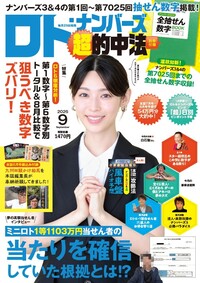 イメージ：ロト・ナンバーズ「超」的中法  2026年09月号