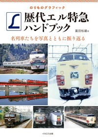 ブルートレイン大図鑑 増補新装版 - イカロス出版 イカロス出版の本