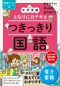 中学受験 となりにカテキョ つきっきり国語［説明文編］ - 実務教育出版