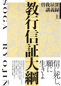 教行信証大綱 曽我量深講義録 上 - 春秋社 ―考える愉しさを、いつまでも