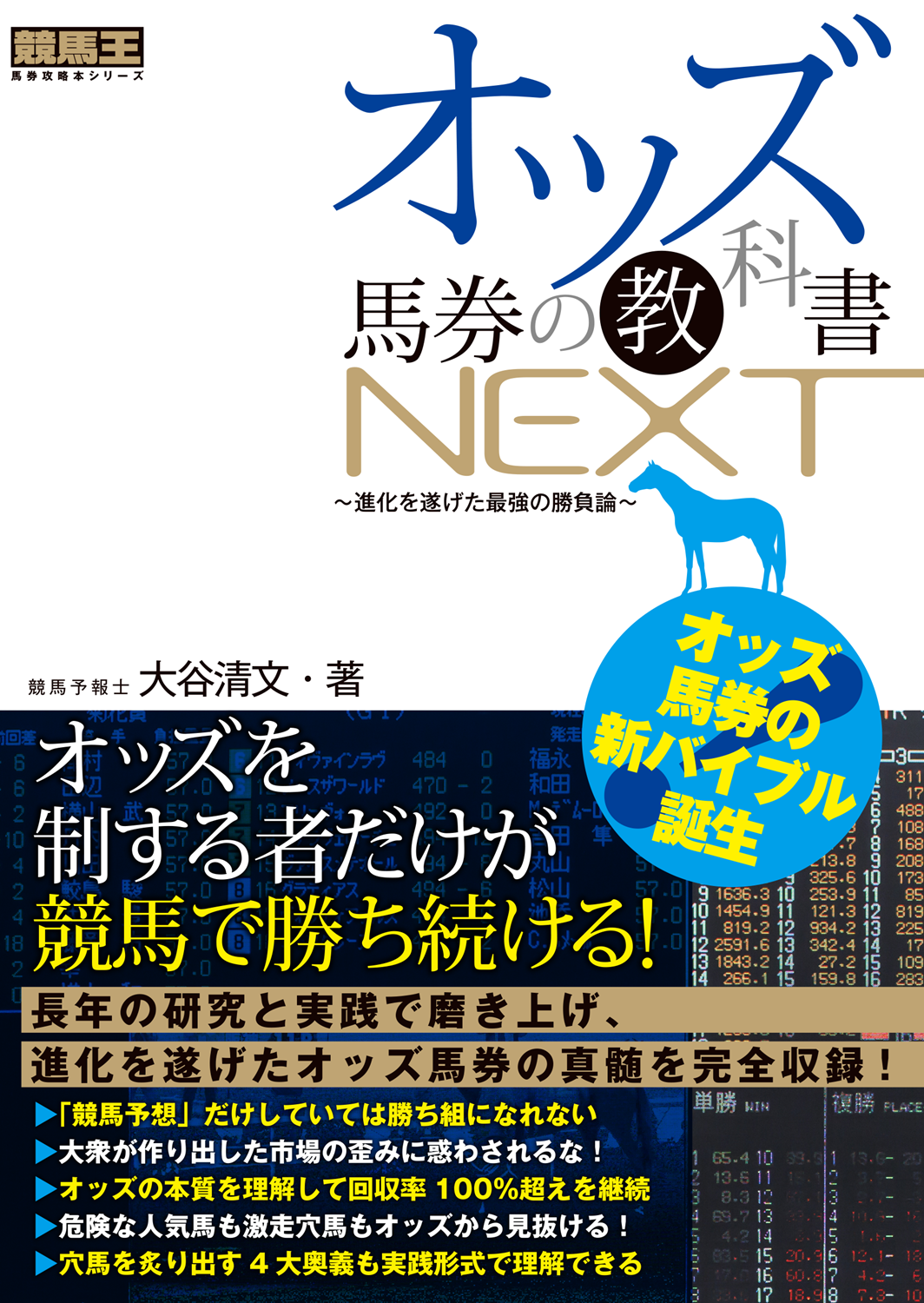 バンカー ブック データカプセル 競馬 馬券 予想 オッズ馬券の教科書NEXT ～進化を遂げた最強の勝負論～（2026.8.28発売