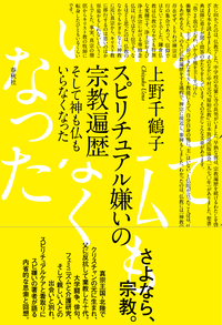 スピリチュアル嫌いの宗教遍歴 - 春秋社 ―考える愉しさを、いつまでも