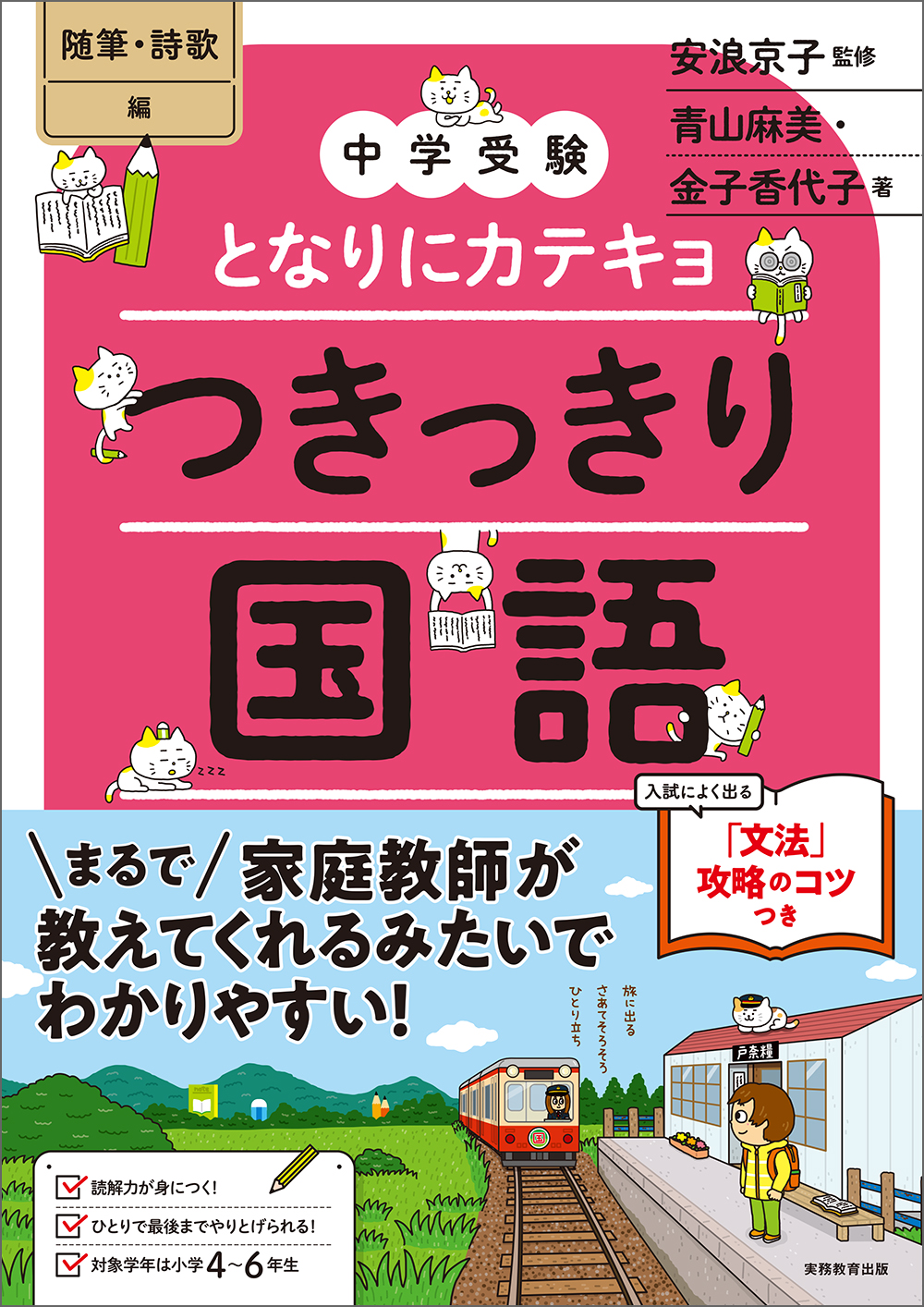中学受験 国語 入試素材文 小説・随筆・エッセイ まとめ売り 中学受験】となりにカテキョ つきっきり国語［随筆・詩歌編］ - 実務