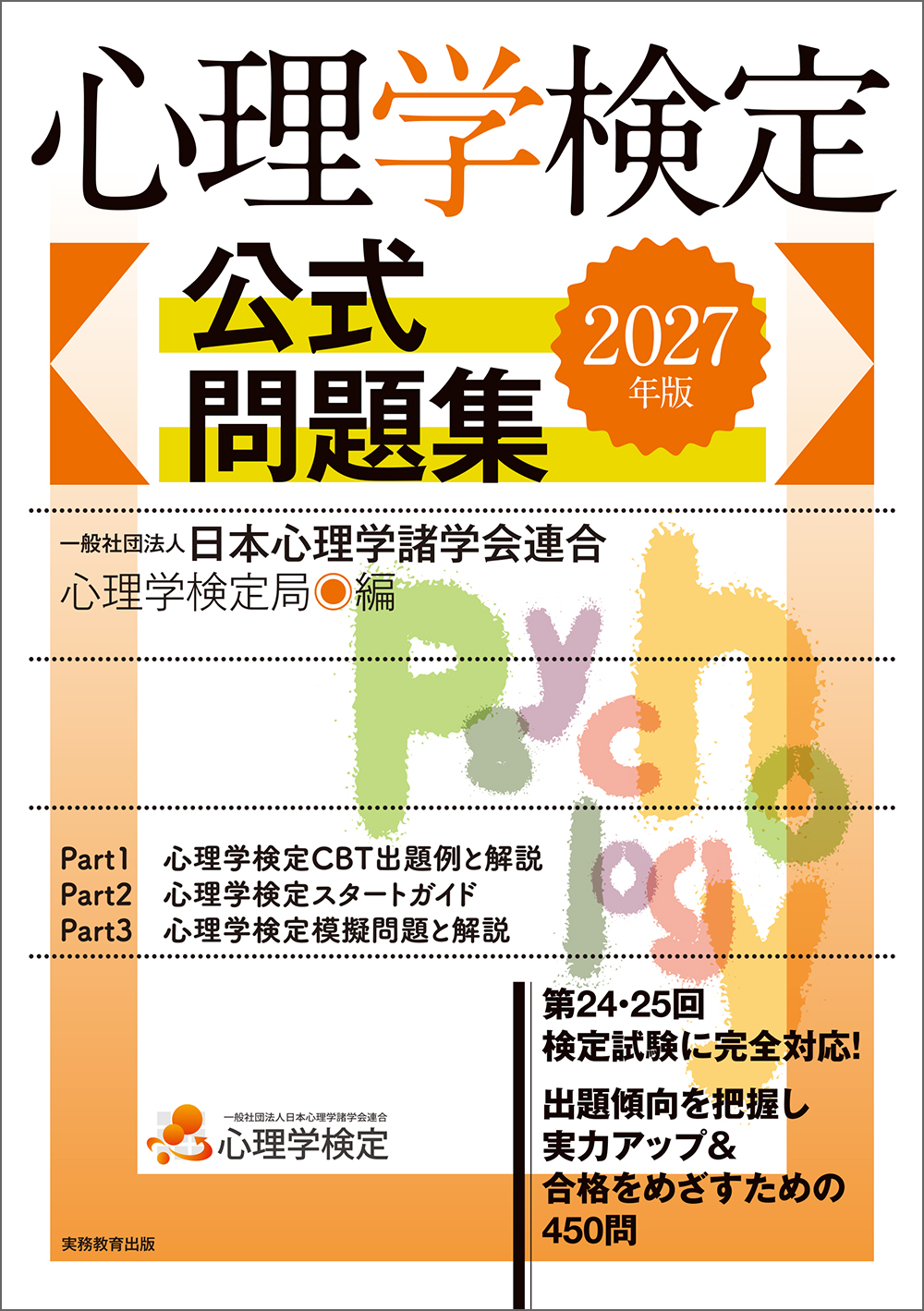 2027年版 心理学検定 公式問題集 - 実務教育出版