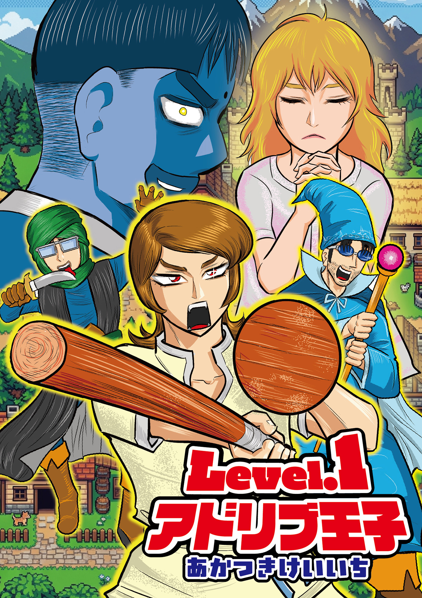 はちぶ@プロフ必読 Level.1アドリブ王子（2026.8.3発売） - 株式会社ガイドワークス