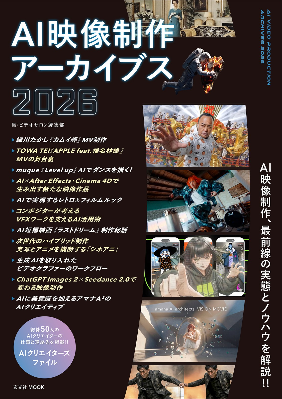 AI映像制作アーカイブス2026