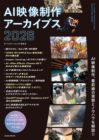 AI映像制作アーカイブス2026