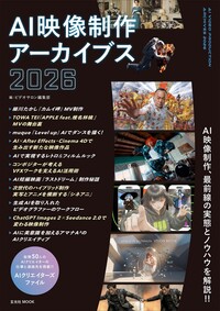 AI映像制作アーカイブス2026