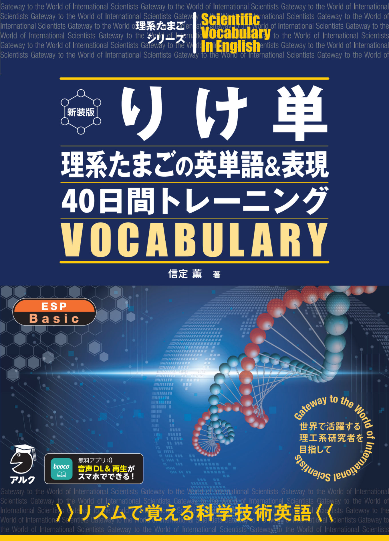 新装版 りけ単 理系たまごの英単語&表現40日間トレーニング - アルク