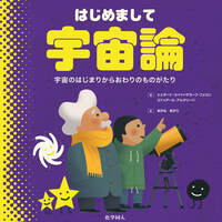 はじめまして宇宙論 - 株式会社 化学同人
