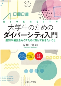 大学生のためのダイバーシティ入門 - 株式会社ナカニシヤ出版