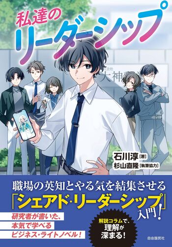 はじめて読むリーダーシップ 私達のリーダーシップ - 自由国民社