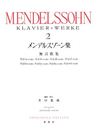 メンデルスゾーン集［1］ - 春秋社 ―考える愉しさを、いつまでも
