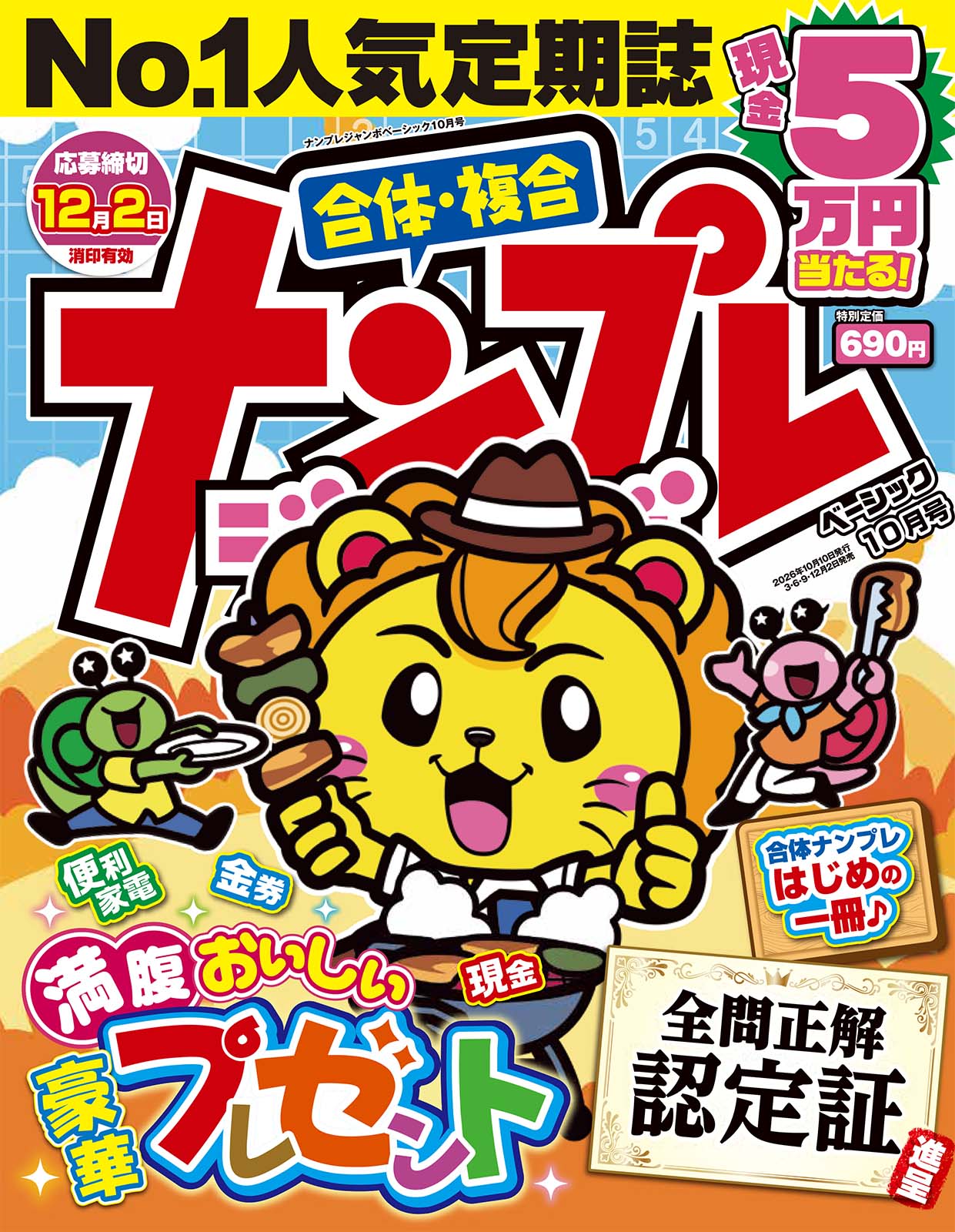 ナンプレジャンボベーシック 2026年10月号 - 株式会社英和出版社