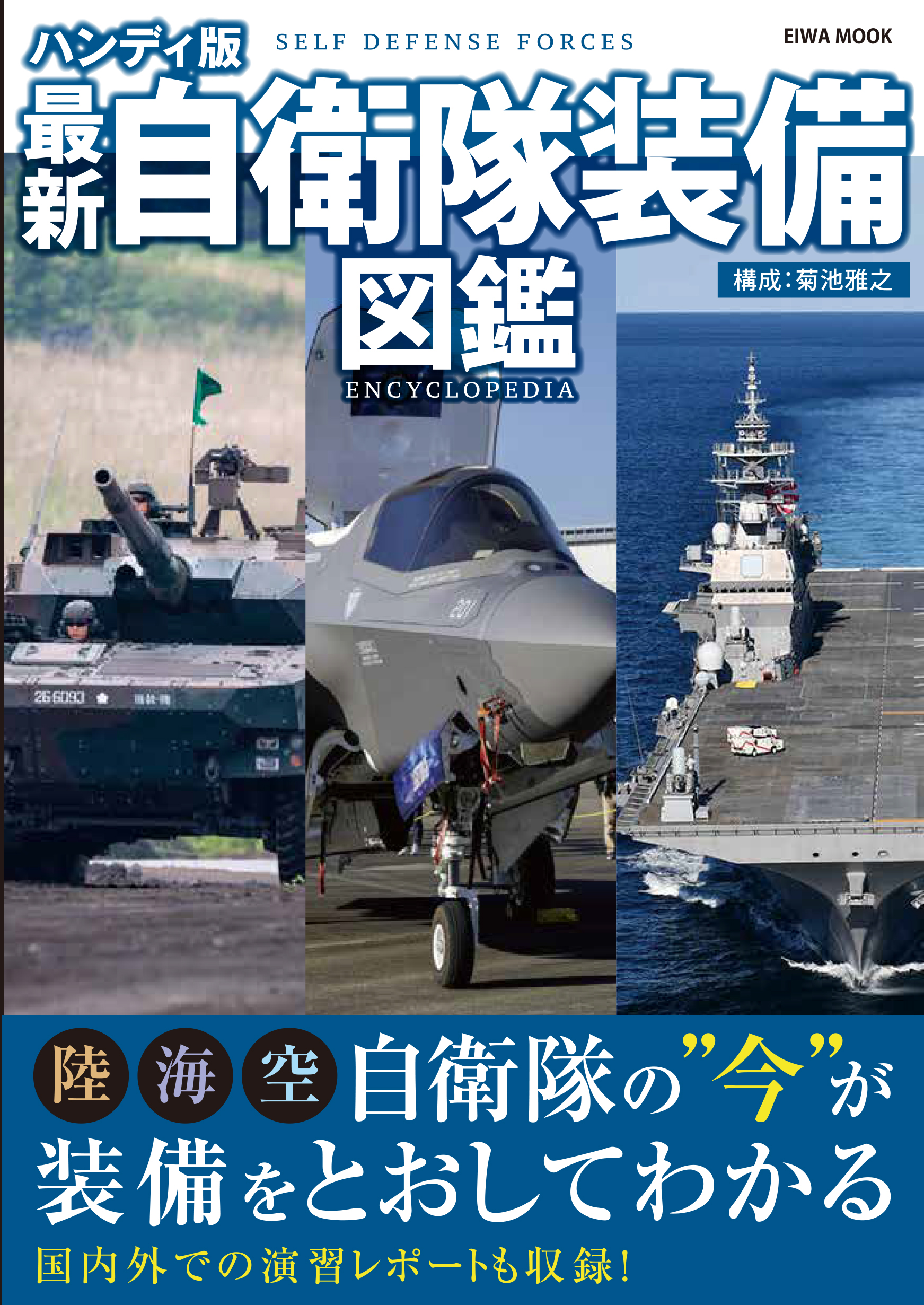 ハンディ版最新自衛隊装備図鑑 - 株式会社英和出版社 パズル・PC実用