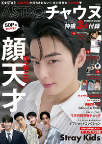 K☆STAR ASTRO チャウヌSPECIAL号 - 株式会社英和出版社 パズル・PC