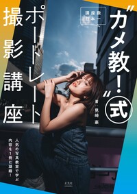“カメ教！”式ポートレート撮影講座