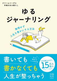 【Amazon.co.jp 限定】ゆるジャーナリング<初回限定特典しおり付き>