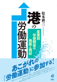 近刊】港の労働運動 - 株式会社旬報社 働く、学ぶ、育てる、暮らすなど