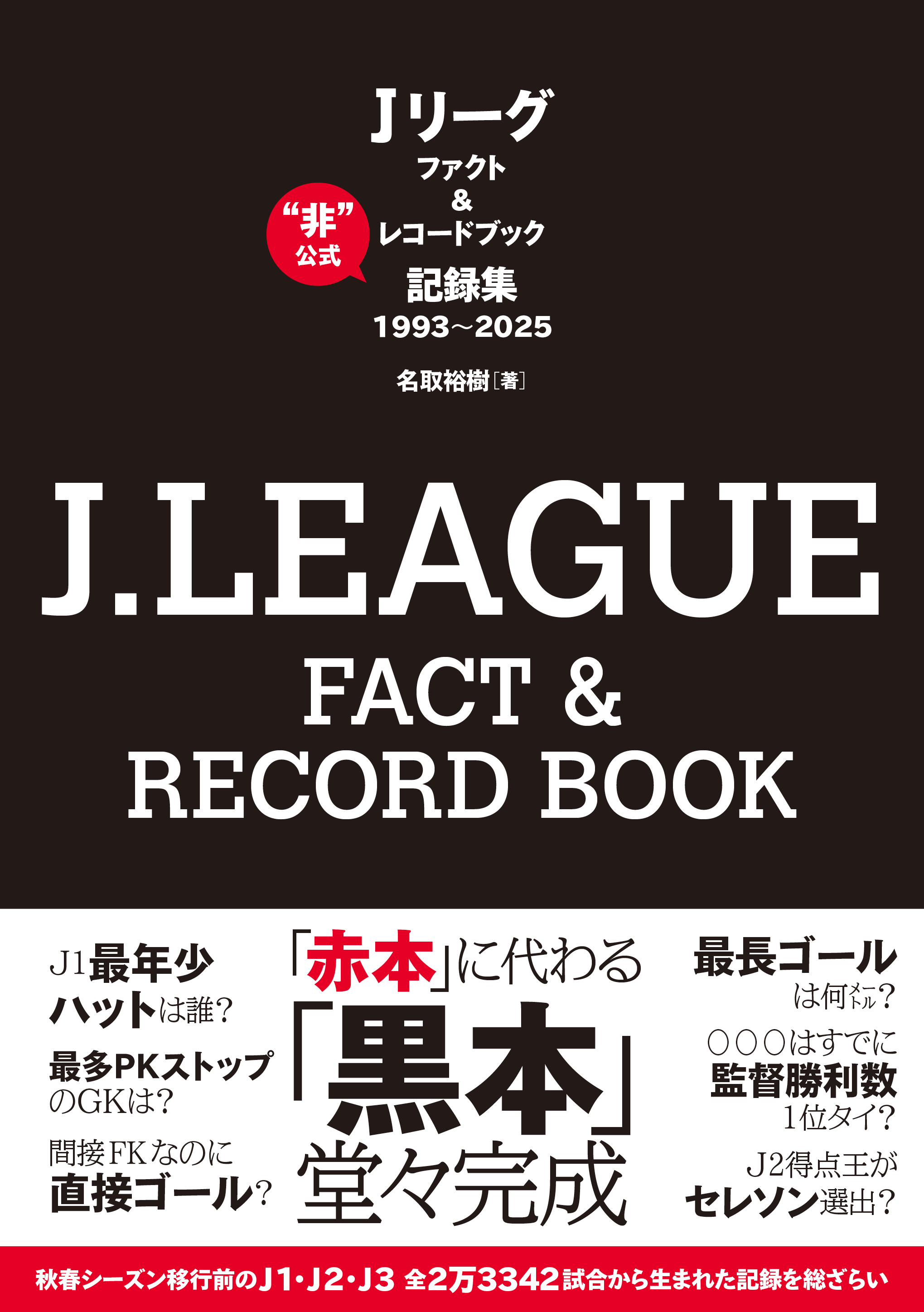 J.LEAGUE FACT＆RECORD BOOK - 株式会社カンゼン