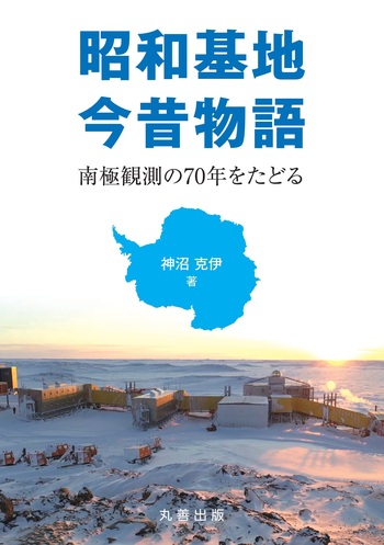 昭和基地今昔物語 - 丸善出版 理工・医学・人文社会科学の専門書出版社