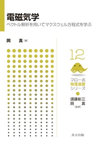 フロー式 物理演習シリーズ - 共立出版