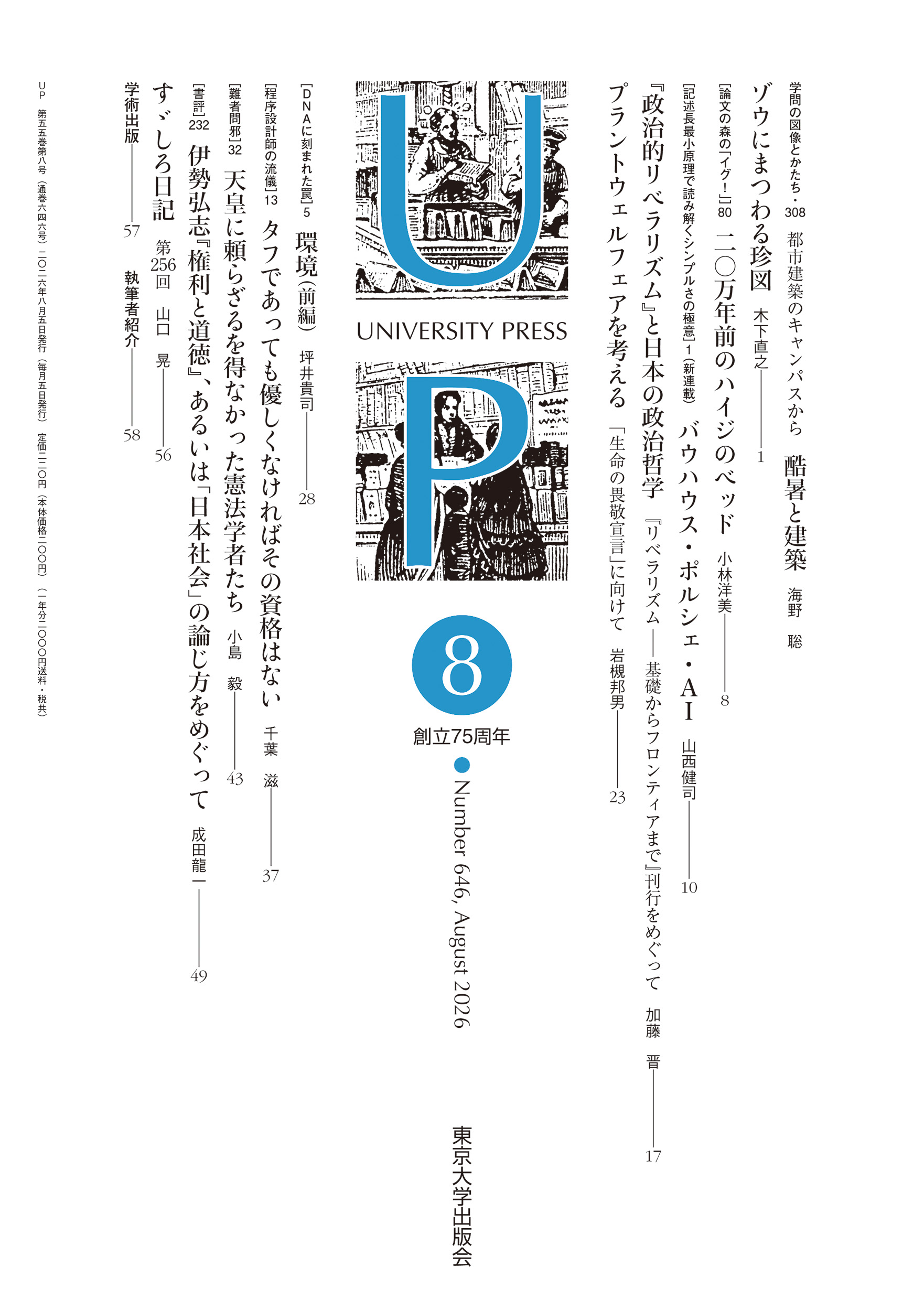 10 復古記　15冊　東京大学出版会【送料込み】 PR誌「UP」 - 東京大学出版会