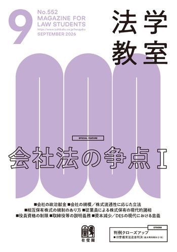 法学教室 2026年9月号(No.552) - 有斐閣