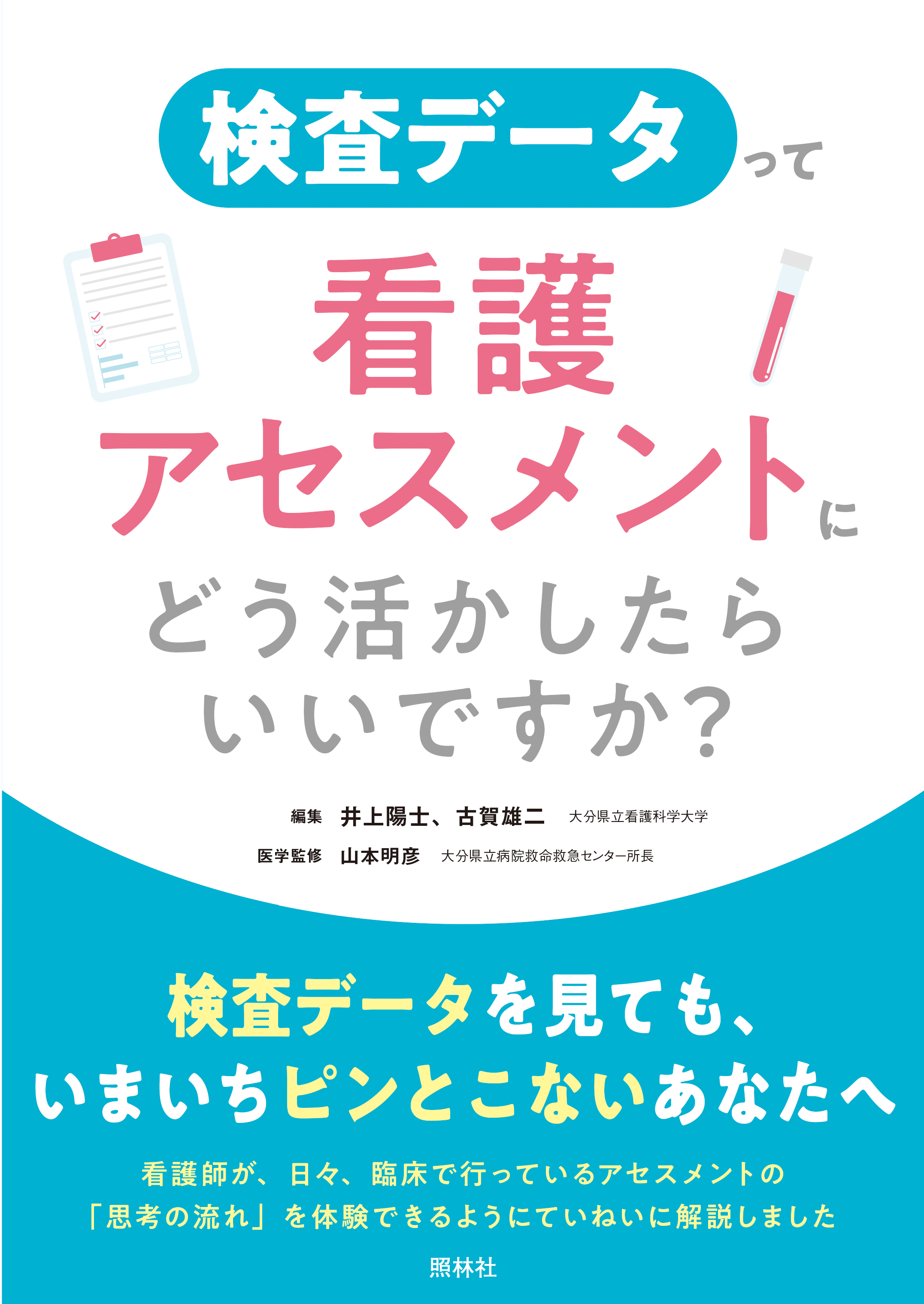 検査データって看護アセスメントにどう活かしたらいいですか？ - 照林社