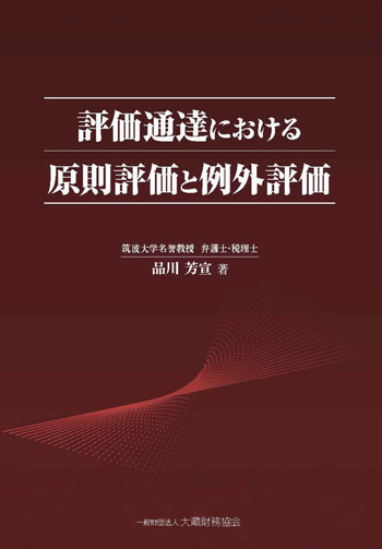 不動産評価の法律実務 評価通達における原則評価と例外評価 - 一般財団法人 大蔵財務協会