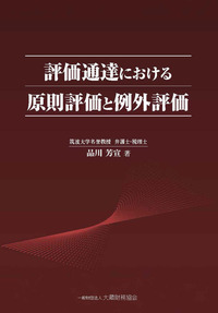 解説とQ＆Aでわかる 電子帳簿等保存制度の実務（改訂版） - 一般財団