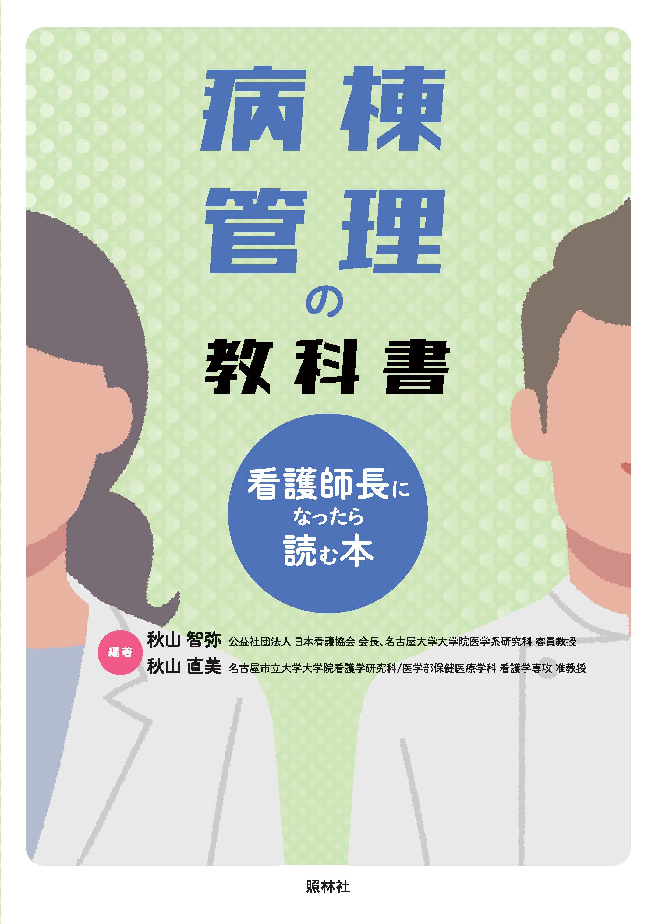 病棟管理の教科書～看護師長になったら読む本～ - 照林社