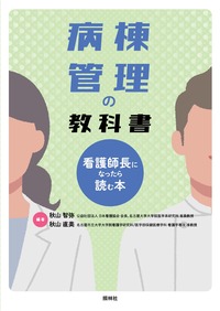 うまくいく！看護マネジメントの教科書 - 照林社