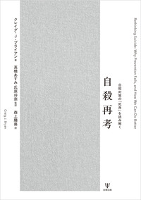 自殺防止の手引き - 株式会社金剛出版