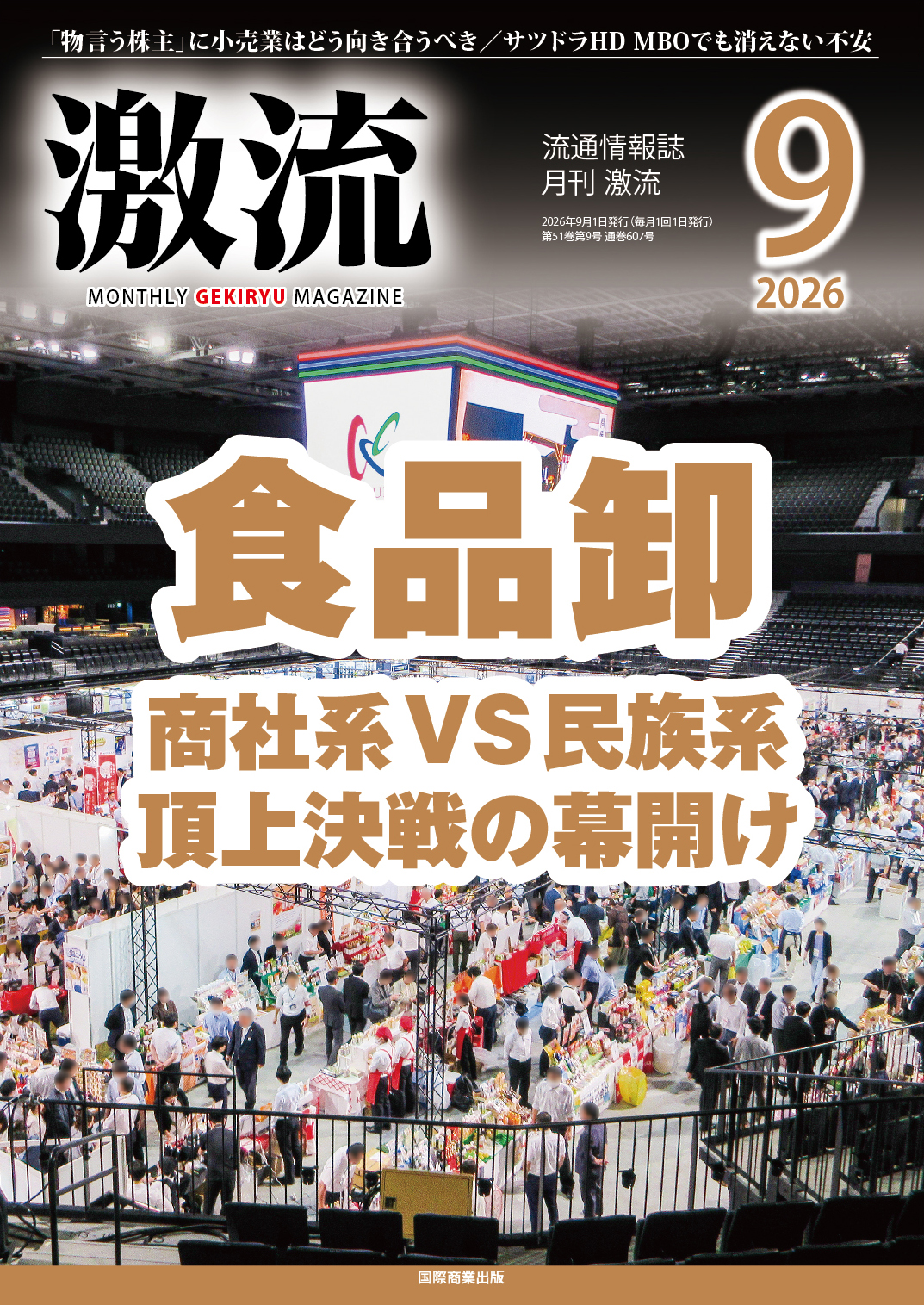 月刊激流 2026年9月号 【食品卸】 - 国際商業出版