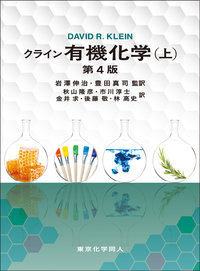 基礎有機化学 第2版 - 株式会社東京化学同人