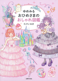 イメージ：ゆめみる おひめさまのおしゃれ図鑑