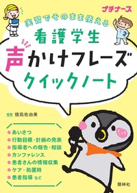 周術期看護クイックノート 急性期実習に使える！ - 照林社