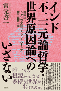 仏教・東洋哲学 - 書籍検索 - 花伝社