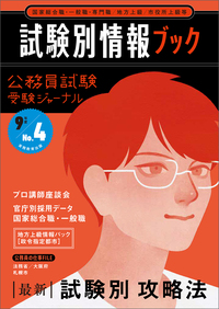 公務員試験受験ジャーナル 8年度No.6 面接完全攻略ブック - 実務教育出版