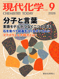 現代化学2024年3月号 - 株式会社東京化学同人