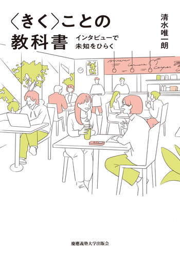 きく〉ことの教科書 - 慶應義塾大学出版会