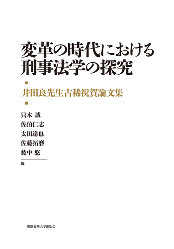 井田良先生古稀祝賀論文集 変革の時代における刑事法学の探究 - 慶應