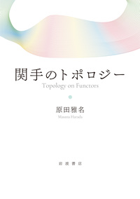 実解析入門 新装版／猪狩 惺｜自然科学書 - 岩波書店