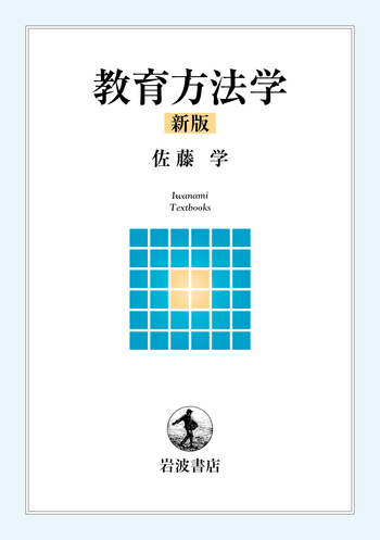 教育方法学 新版／佐藤 学｜岩波テキストブックス - 岩波書店