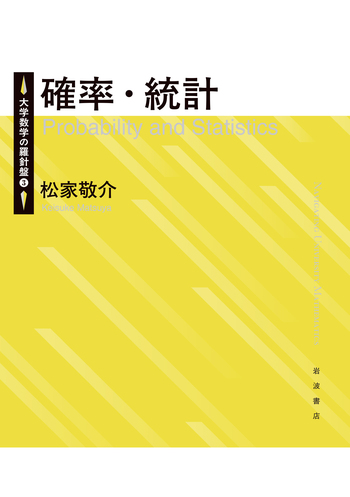 確率・統計／松家 敬介｜大学数学の羅針盤 - 岩波書店